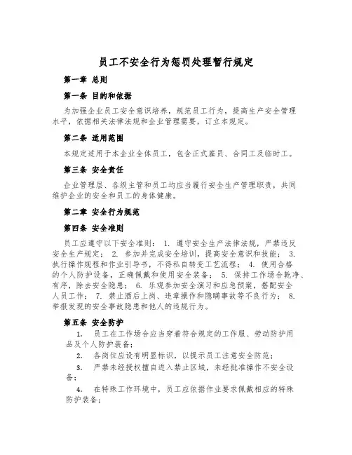 员工不安全行为处罚处理暂行规定
