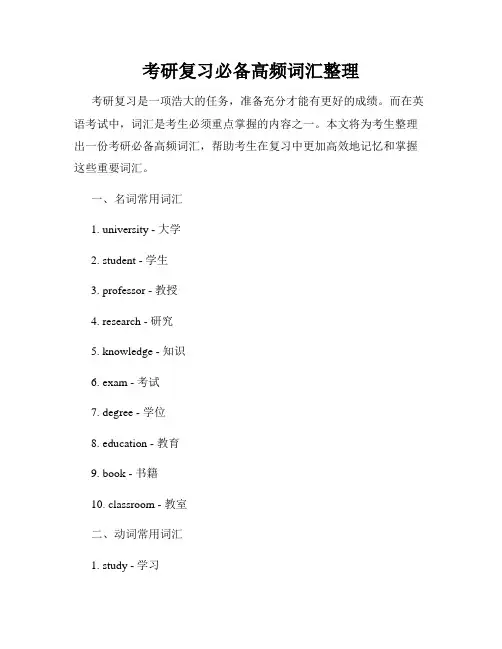 考研复习必备高频词汇整理