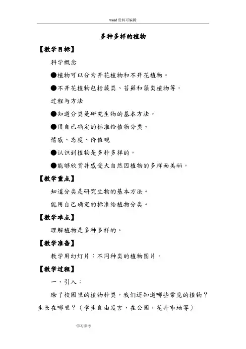 科学教育科学六年级上册《多种多样的植物》教案1