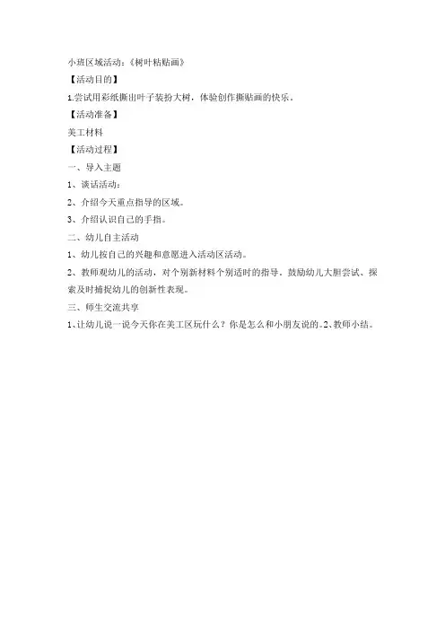 小班区域活动：《树叶粘贴画》教案