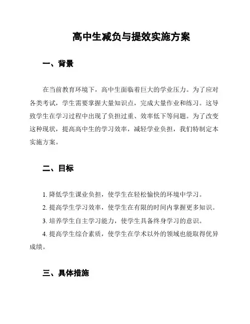 高中生减负与提效实施方案
