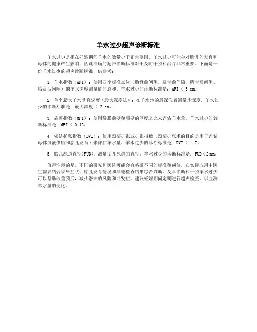 羊水过少超声诊断标准