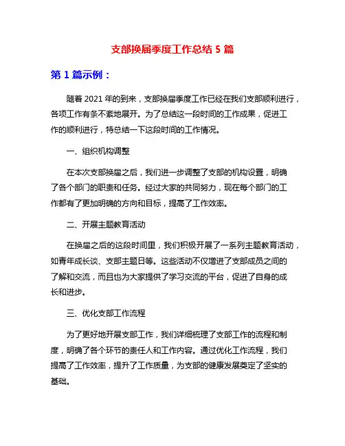 支部换届季度工作总结5篇