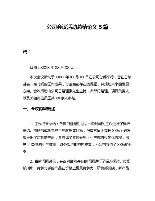 公司会议活动总结范文5篇