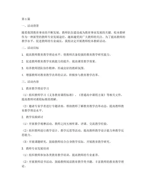 教师校本教研活动材料(3篇)