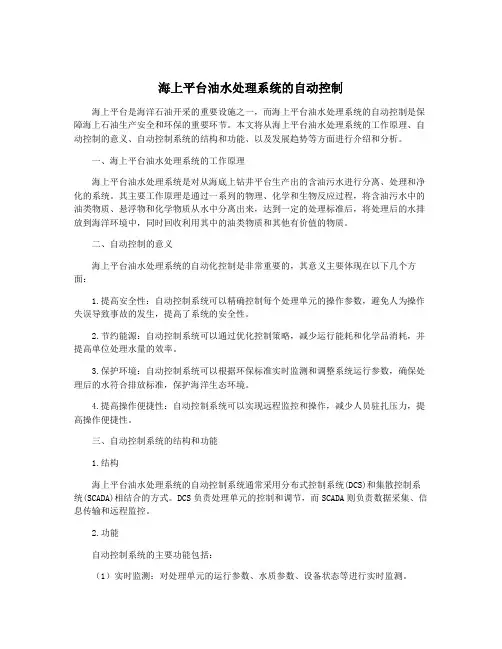 海上平台油水处理系统的自动控制