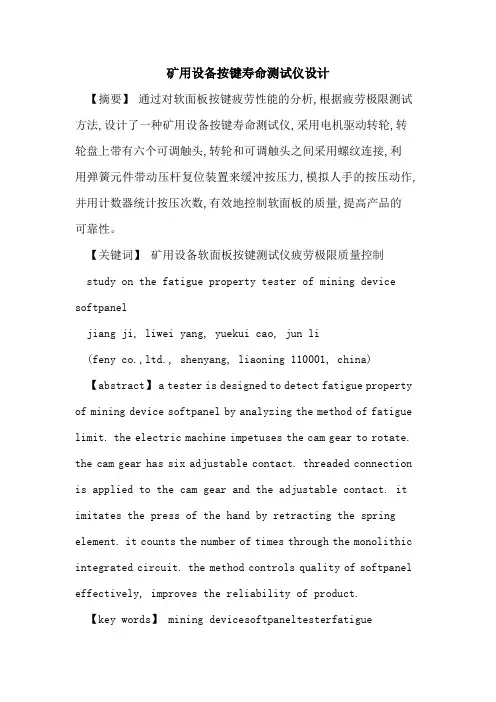 矿用设备按键寿命测试仪设计[论文]