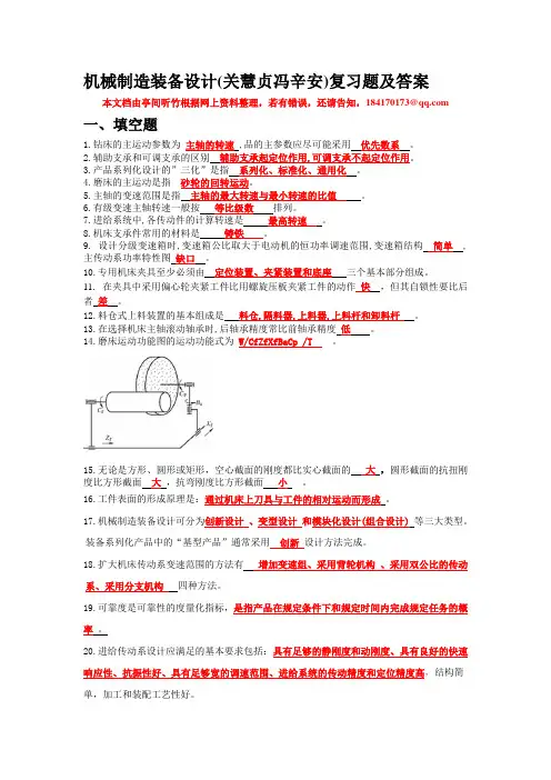 机械制造装备设计(关慧贞冯辛安)复习题及答案