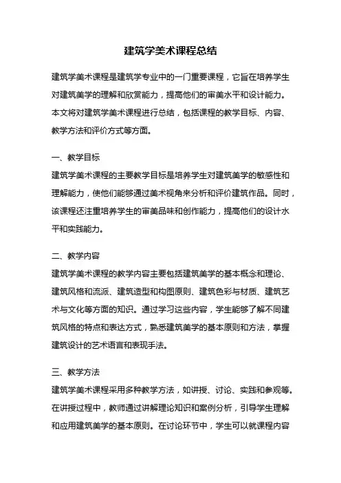 建筑学美术课程总结