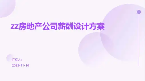 zz房地产公司薪酬设计方案
