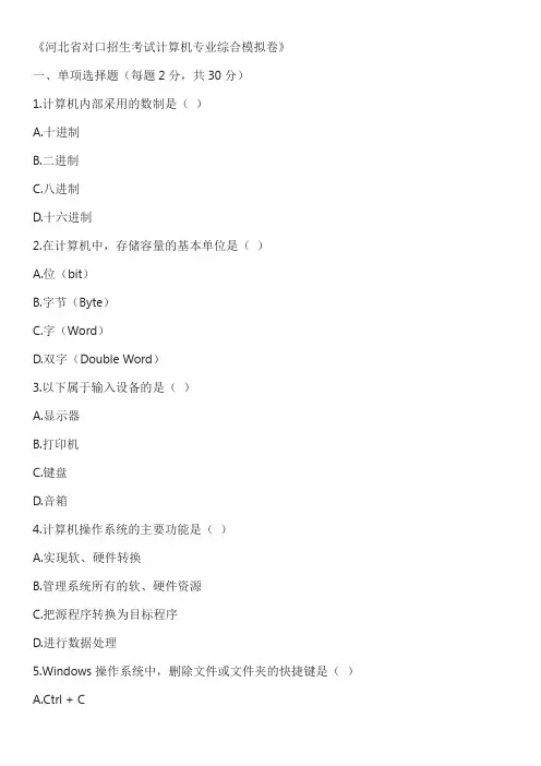 河北省对口招生考试计算机专业综合模拟卷含答案