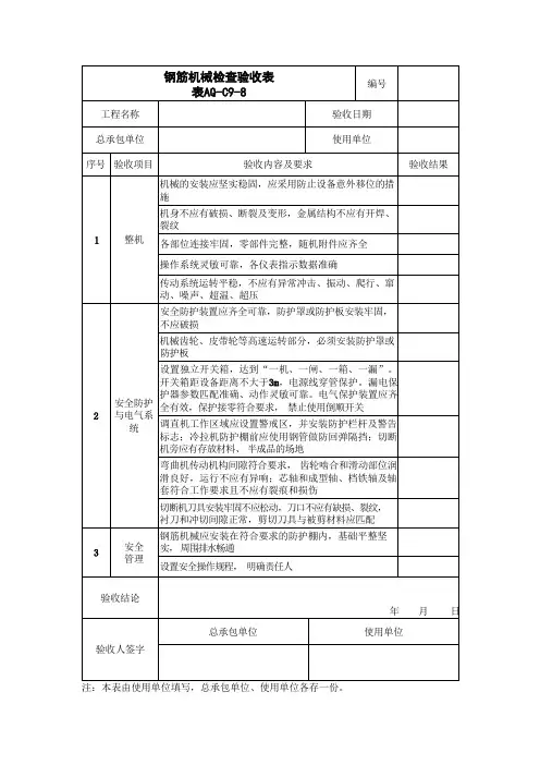钢筋机械检查验收表