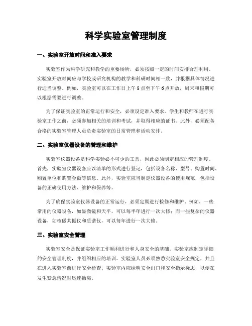 科学实验室管理制度