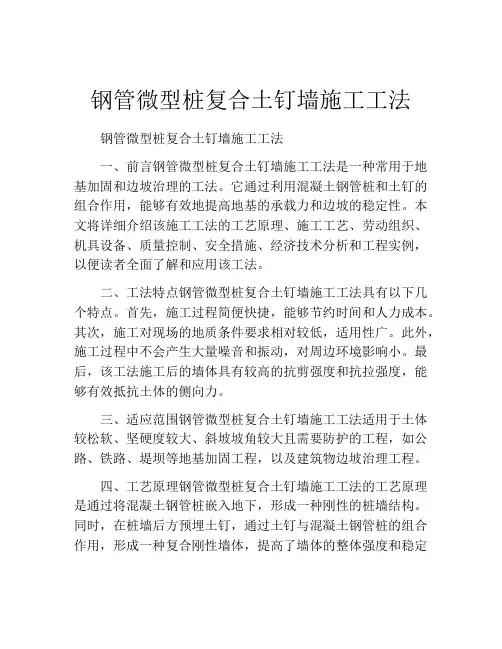 钢管微型桩复合土钉墙施工工法(2)