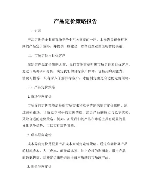 产品定价策略报告