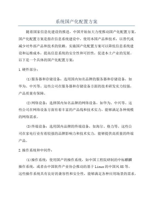 系统国产化配置方案