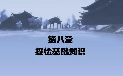 报检基础知识
