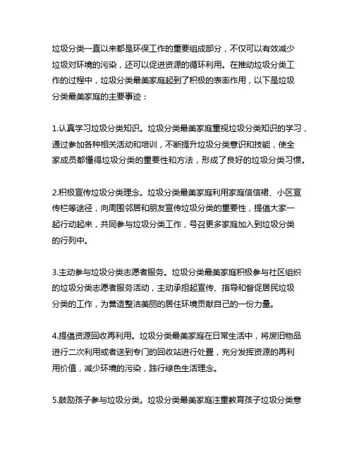 垃圾分类最美家庭主要事迹300字