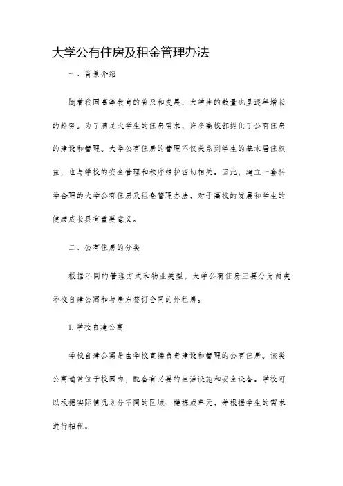 大学公有住房及租金管理办法