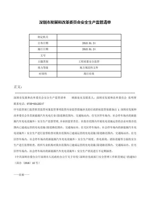 深圳市发展和改革委员会安全生产监管清单-