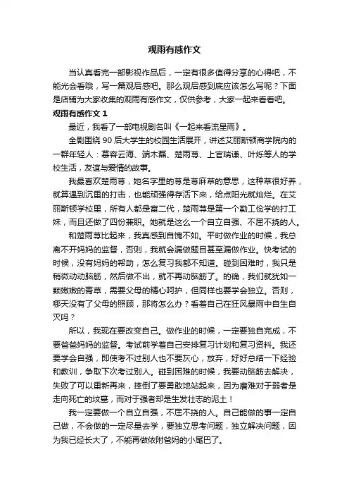 观雨有感作文