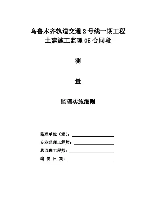 地铁工程测量监理细则