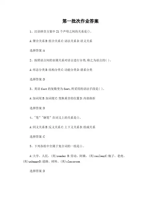 2011年秋季西南大学网络教育语言学概论答案