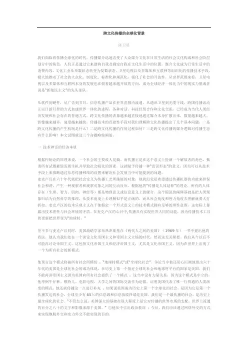 (完整word版)跨文化传播的全球化背景
