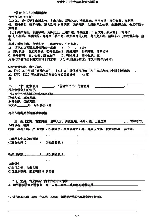 答谢中书书中考试题集锦包括答案