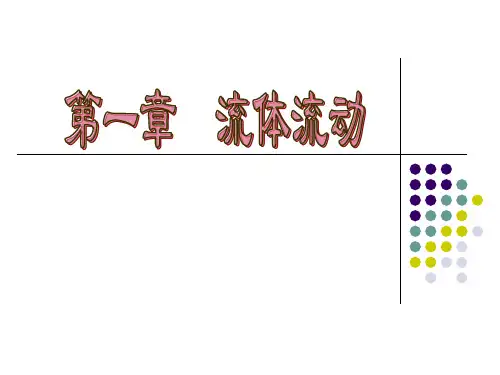 食品工程原理第一章 第一节