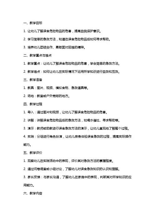 幼儿园小班安全教案：宝宝误食后的急救