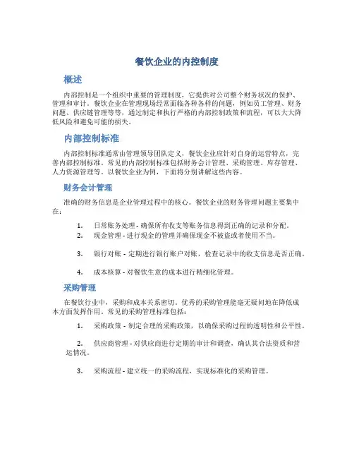 餐饮企业的内控制度
