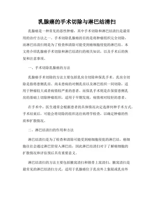 乳腺癌的手术切除与淋巴结清扫