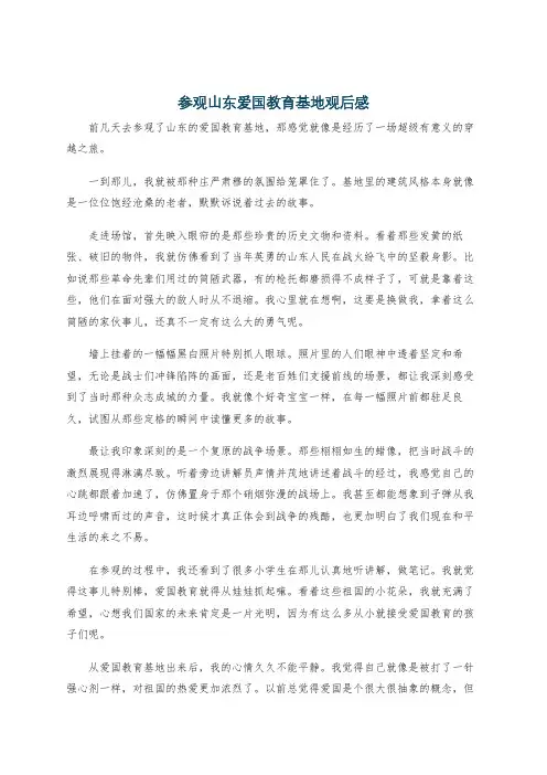 参观山东爱国教育基地观后感