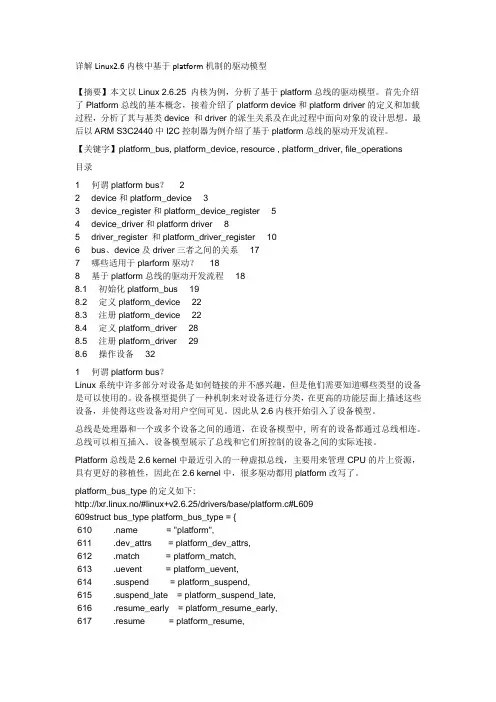 详解Linux2.6内核中基于platform机制的驱动模型