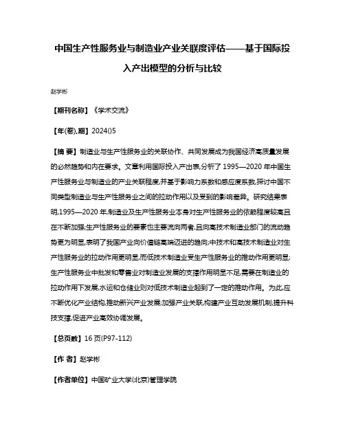 中国生产性服务业与制造业产业关联度评估——基于国际投入产出模型的分析与比较