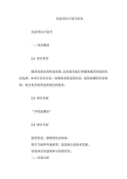 民宿项目计划书范本
