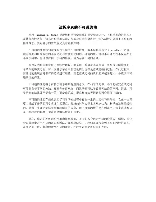 浅析库恩的不可通约性