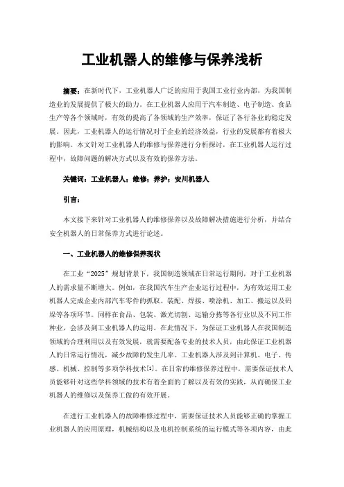 工业机器人的维修与保养浅析