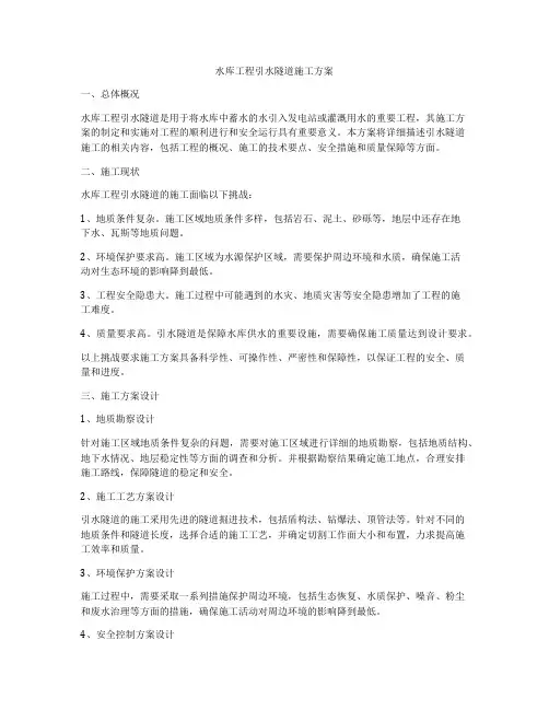 水库工程引水隧道施工方案