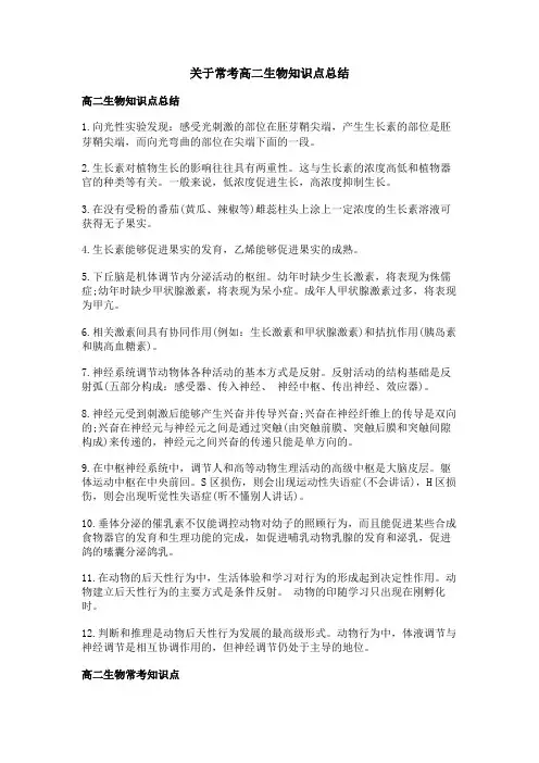 关于常考高二生物知识点总结