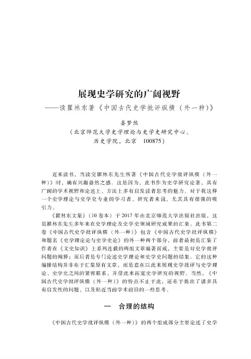 展现史学研究的广阔视野——读瞿林东著《中国古代史学批评纵横(外一种)》