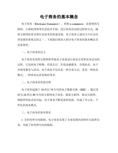 电子商务的基本概念