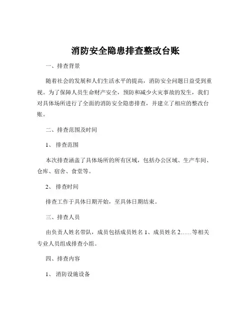 消防安全隐患排查整改台账