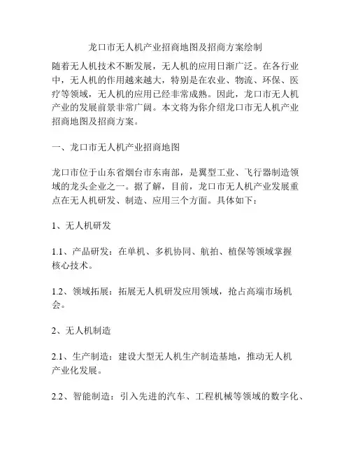 龙口市无人机产业招商地图及招商方案绘制