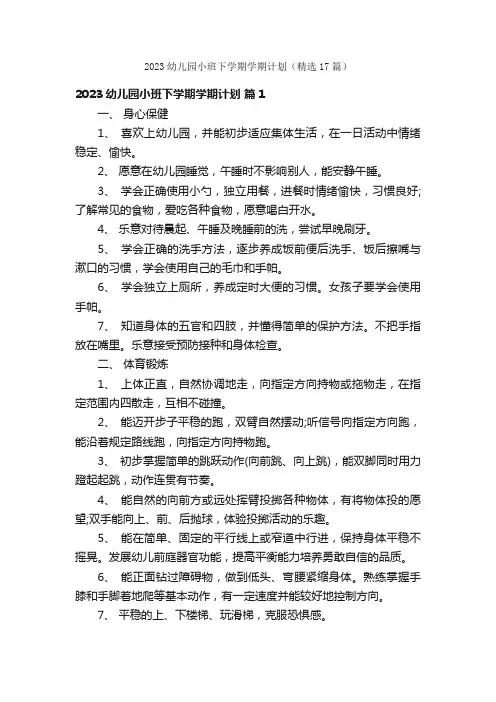 2023幼儿园小班下学期学期计划（精选17篇）