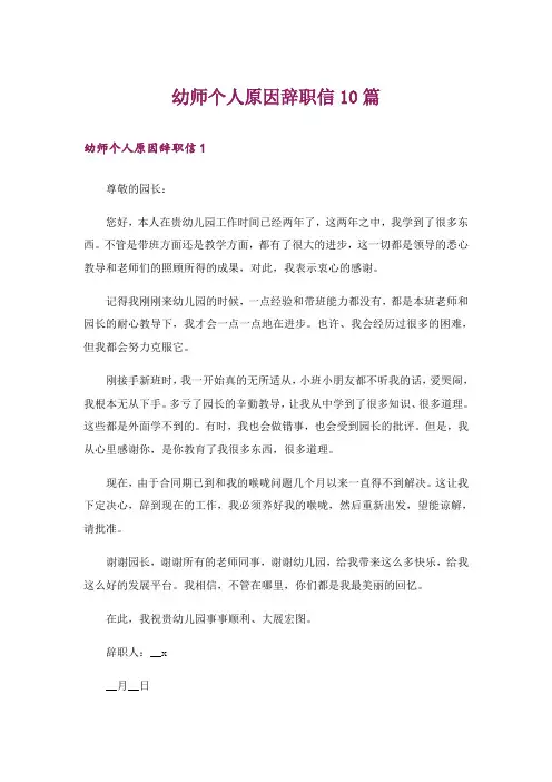 幼师个人原因辞职信10篇