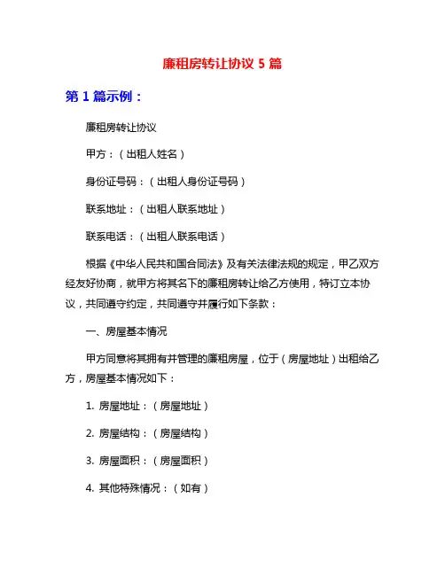 廉租房转让协议5篇