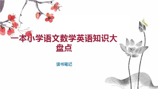 一本小学语文数学英语知识大盘点