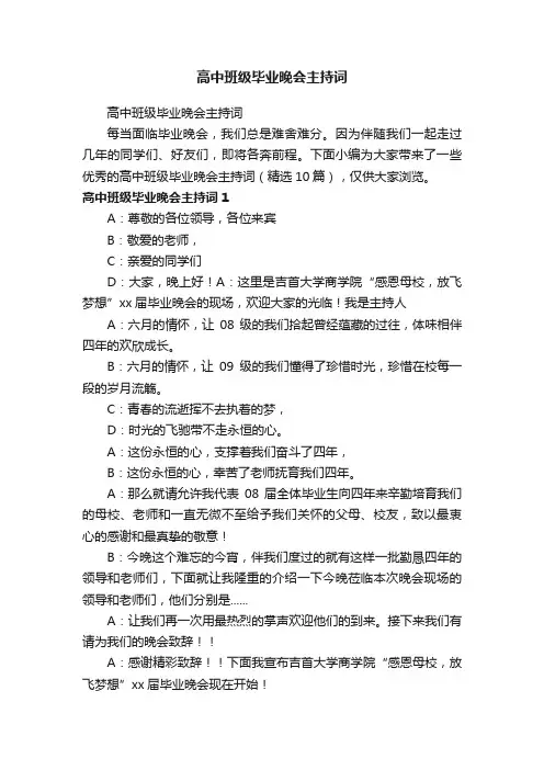 高中班级毕业晚会主持词（精选10篇）